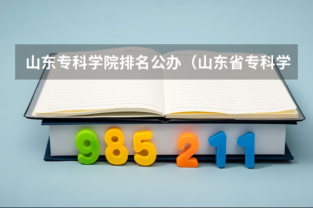 山东专科学院排名公办（山东省专科学校排名公办）