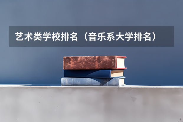 艺术类学校排名（音乐系大学排名）