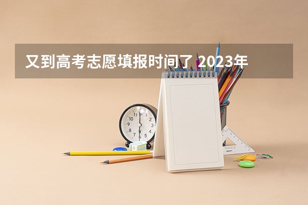 又到高考志愿填报时间了 2023年高考几号填志愿