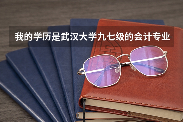 我的学历是武汉大学九七级的会计专业。在学校网上肯定查不到。那怎样去做学业认证呢？