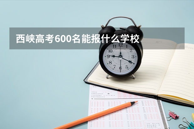 西峡高考600名能报什么学校