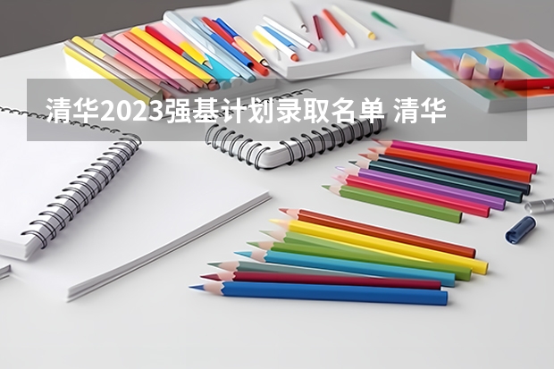 清华2023强基计划录取名单 清华大学自强计划录取分数线