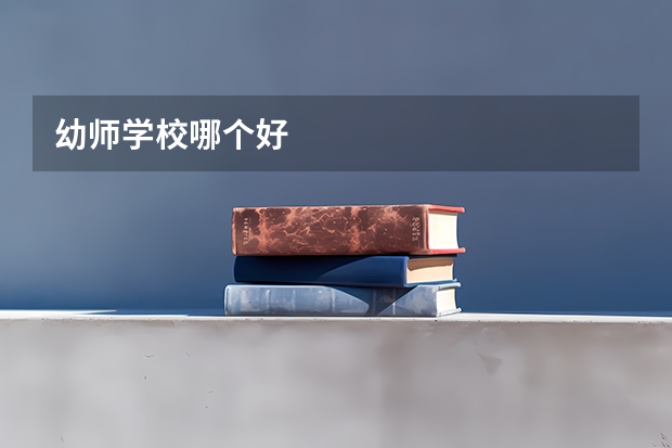 幼师学校哪个好