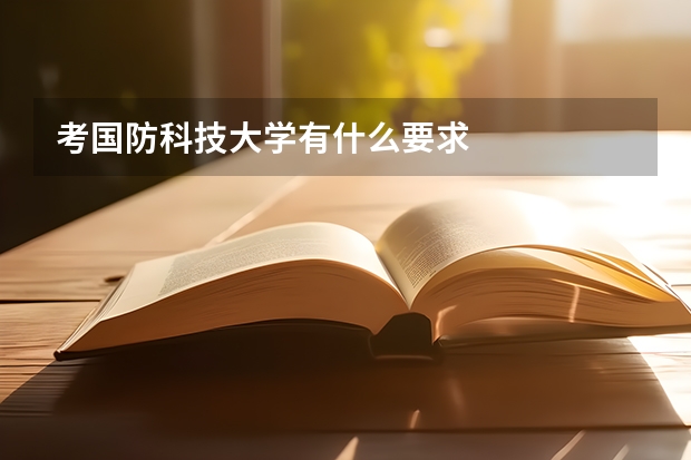 考国防科技大学有什么要求