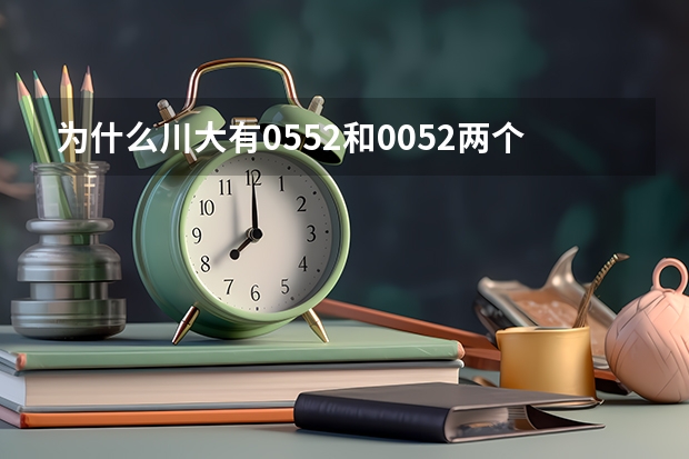 为什么川大有0552和0052两个代码