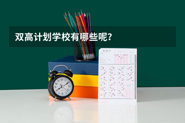 双高计划学校有哪些呢？