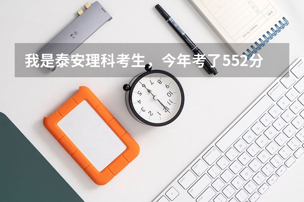 我是泰安理科考生，今年考了552分，能报考烟台大学吗