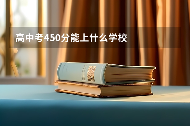 高中考450分能上什么学校