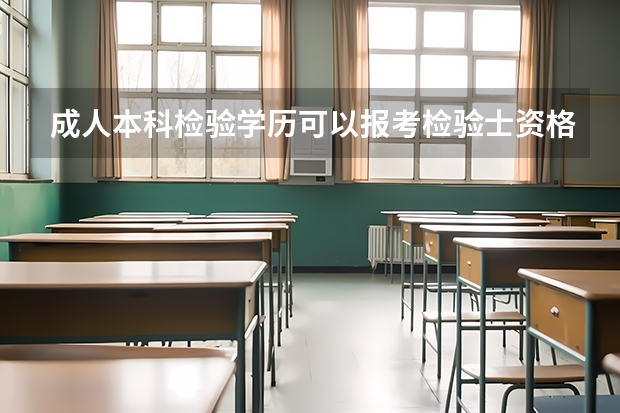 成人本科检验学历可以报考检验士资格考试吗？