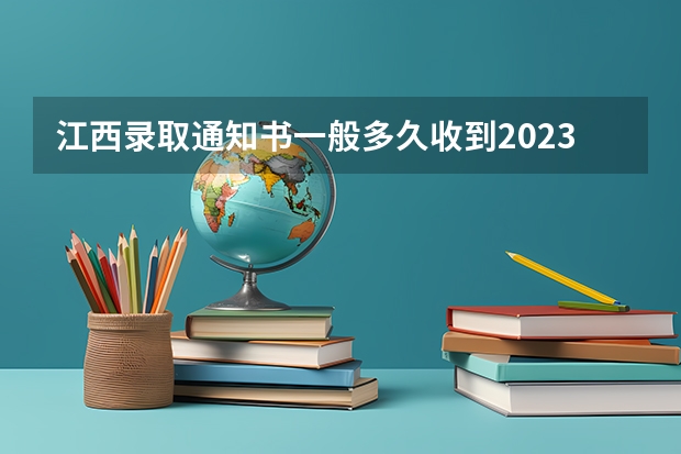 江西录取通知书一般多久收到2023