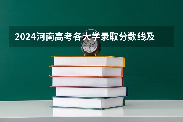 2024河南高考各大学录取分数线及位次汇总 最低分公布 河科大莫动理工分数