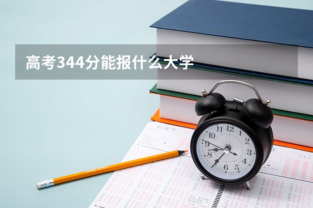 高考344分能报什么大学