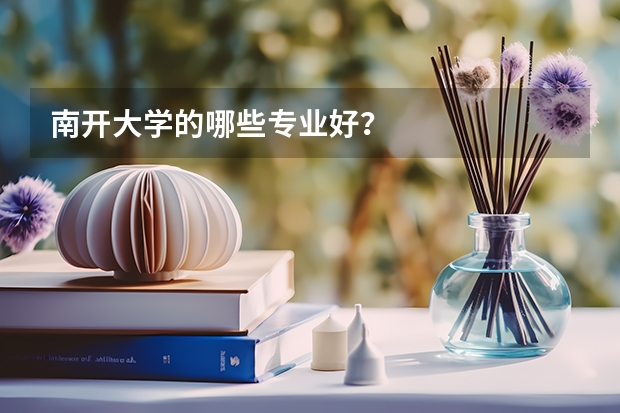 南开大学的哪些专业好？