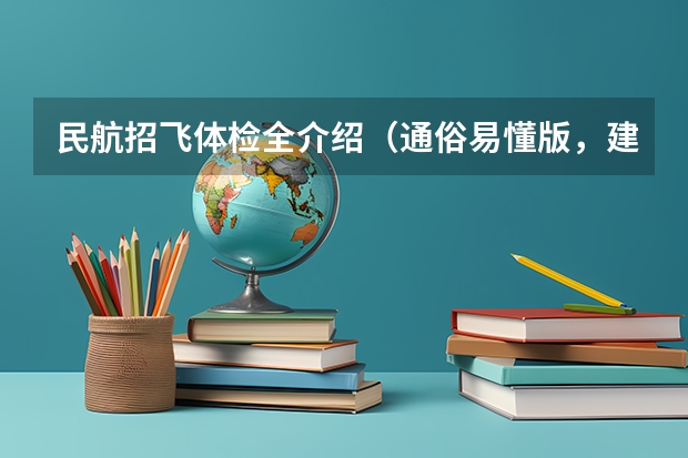 民航招飞体检全介绍（通俗易懂版，建议新手收藏）（我也想考飞行员 能不能详细给我介绍一下流程 以及条件之类相关的事项）