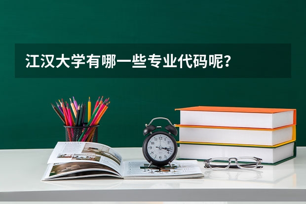 江汉大学有哪一些专业代码呢？