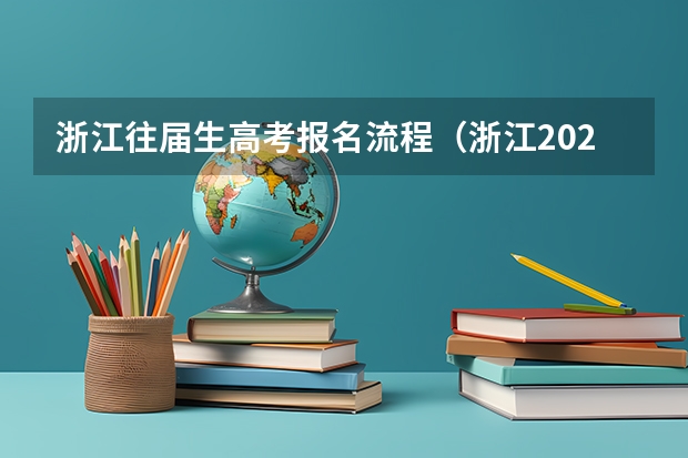 浙江往届生高考报名流程（浙江2024年高考报名程序分几步）