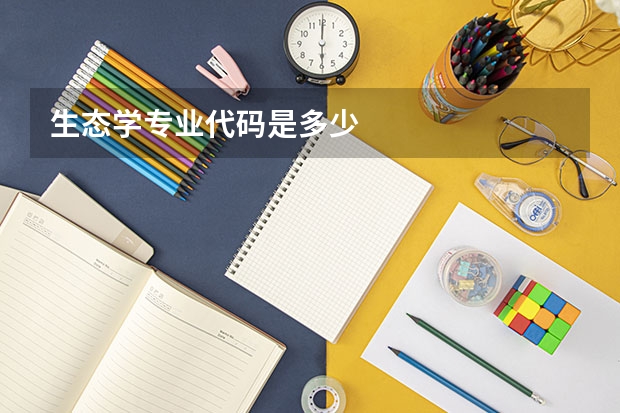 生态学专业代码是多少