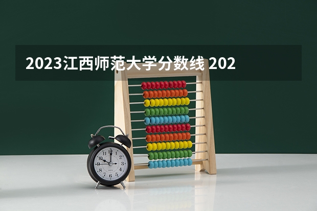 2023江西师范大学分数线 2024湖北有舞蹈专业的大学