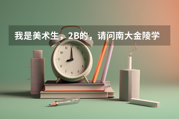 我是美术生，2B的，请问南大金陵学院，南师大中北学院和南广学院哪个好？