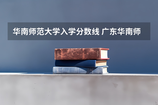 华南师范大学入学分数线 广东华南师范大学各年录取分数线