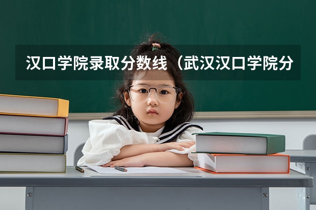 汉口学院录取分数线（武汉汉口学院分数线）