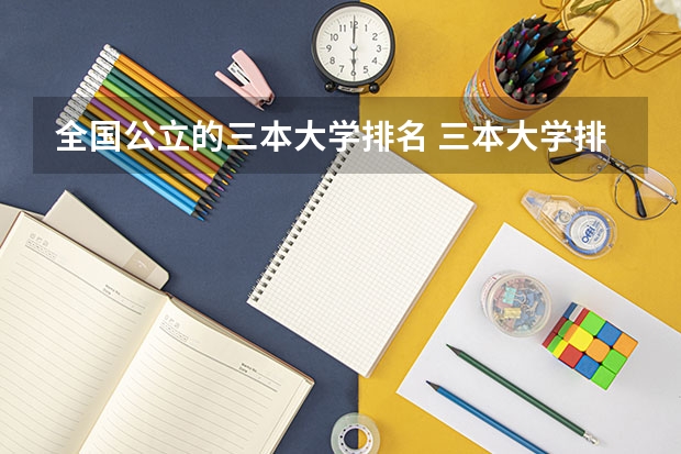 全国公立的三本大学排名 三本大学排名榜 全国最好的三本学校