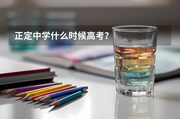 正定中学什么时候高考？