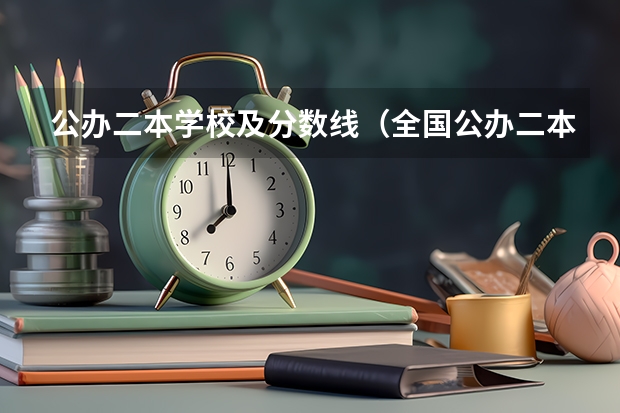 公办二本学校及分数线（全国公办二本分数线）