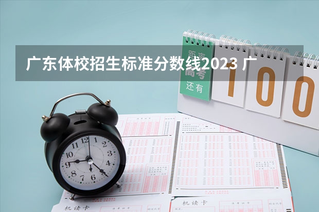 广东体校招生标准分数线2023 广州体育学院分数线