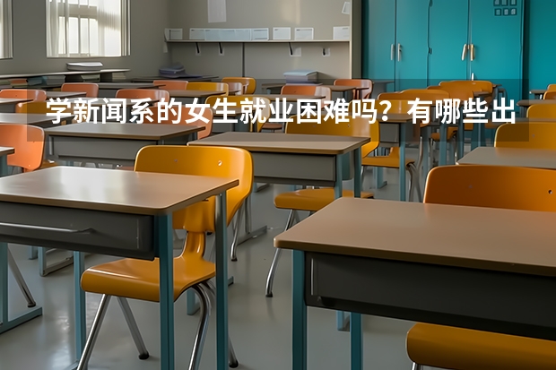 学新闻系的女生就业困难吗？有哪些出路呢？