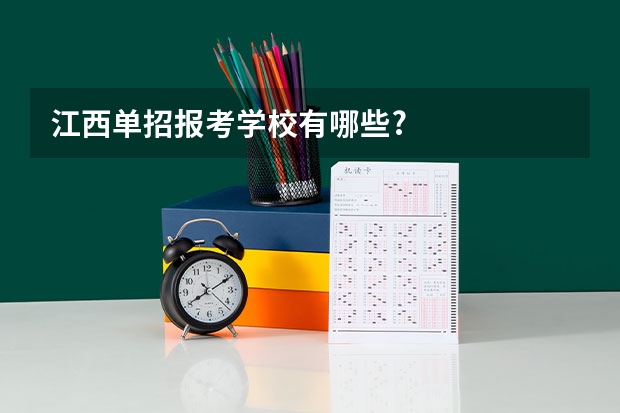 江西单招报考学校有哪些?