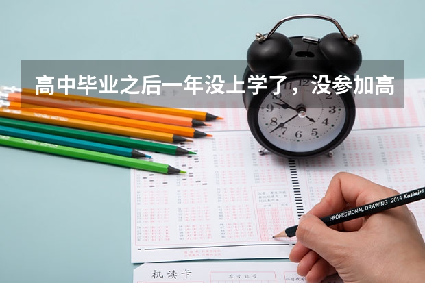 高中毕业之后一年没上学了，没参加高考，像这种情况是成人高考好还是可以作为复读生跟平常的高考生一样？ 求近年广州各大学成人高考录取分数线