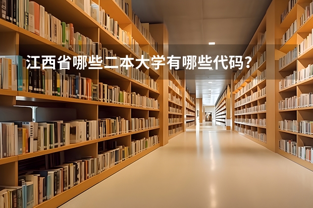 江西省哪些二本大学有哪些代码？