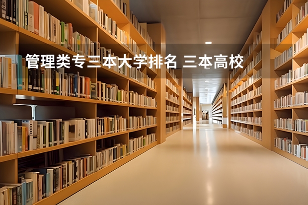 管理类专三本大学排名 三本高校