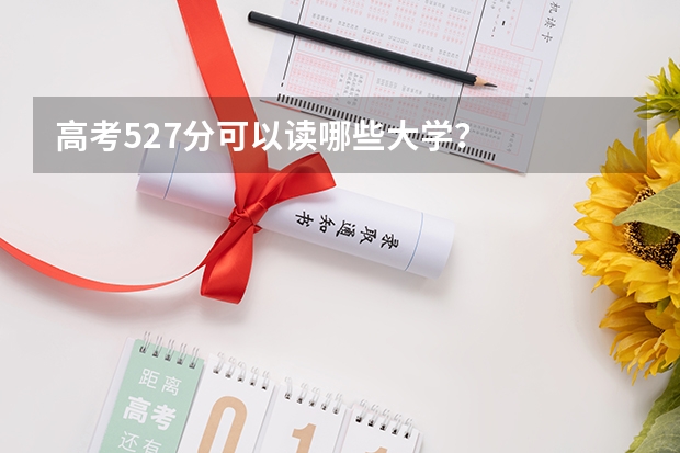 高考527分可以读哪些大学？