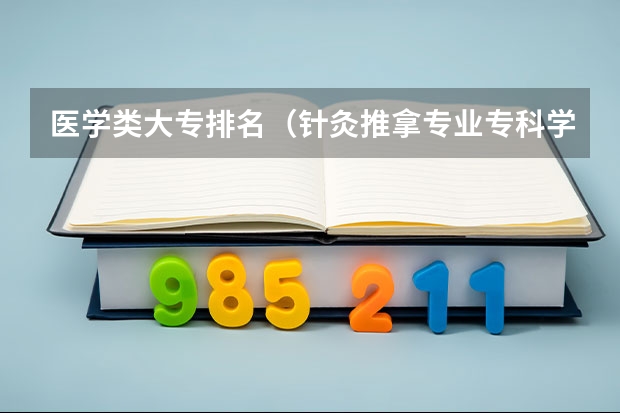 医学类大专排名（针灸推拿专业专科学校排名）