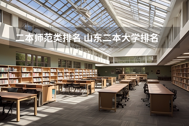 二本师范类排名 山东二本大学排名 山东师范大学简介