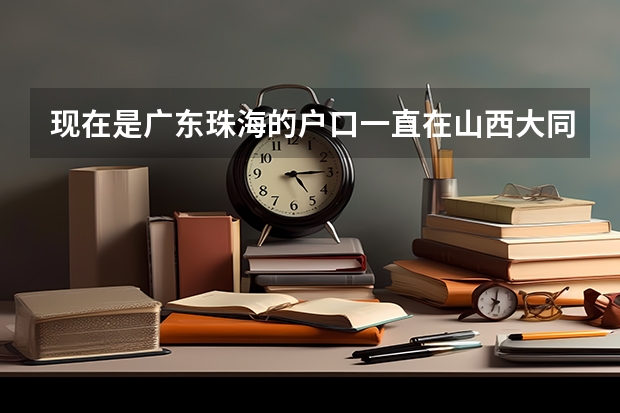 现在是广东珠海的户口一直在山西大同上高中高考可以在大同考吗？