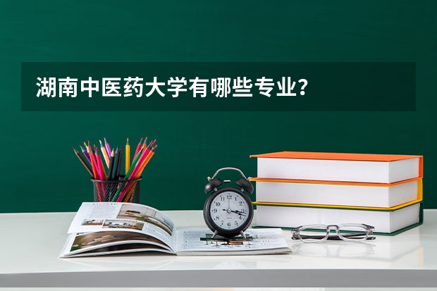 湖南中医药大学有哪些专业？