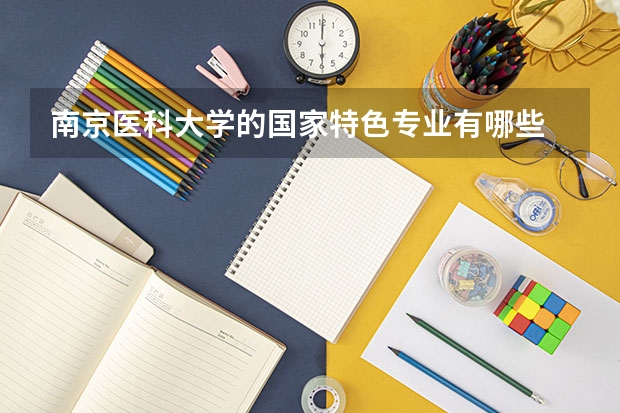 南京医科大学的国家特色专业有哪些