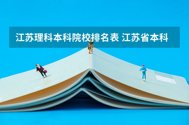 江苏理科本科院校排名表 江苏省本科院校排名及录取分数线