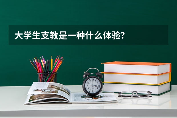 大学生支教是一种什么体验？