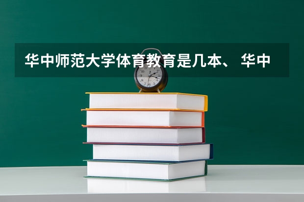 华中师范大学体育教育是几本、 华中师范大学是否在二本征集志愿？