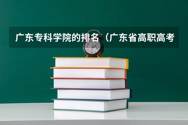 广东专科学院的排名（广东省高职高考院校排名）