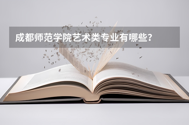 成都师范学院艺术类专业有哪些？