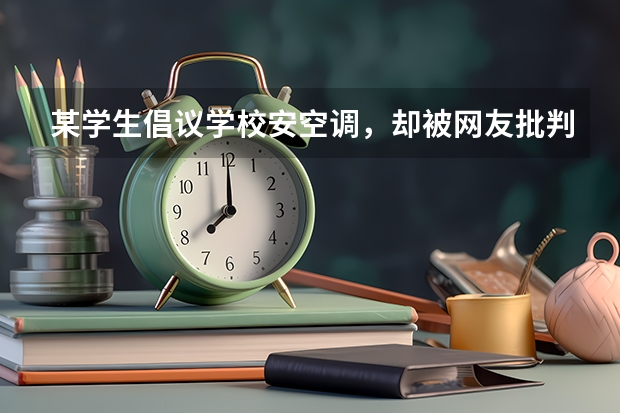 某学生倡议学校安空调，却被网友批判，你怎么看？