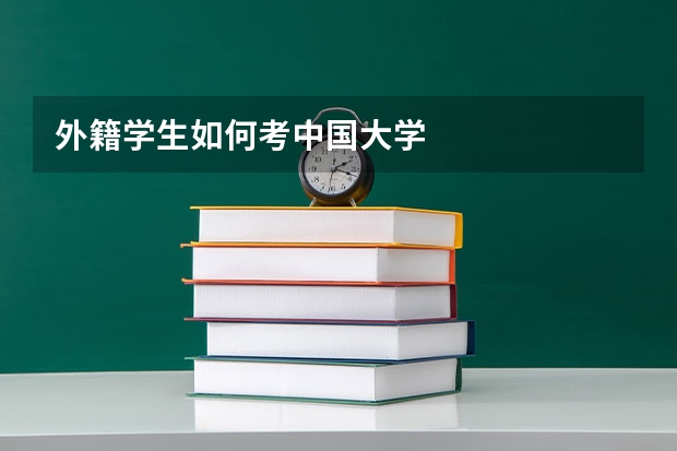 外籍学生如何考中国大学