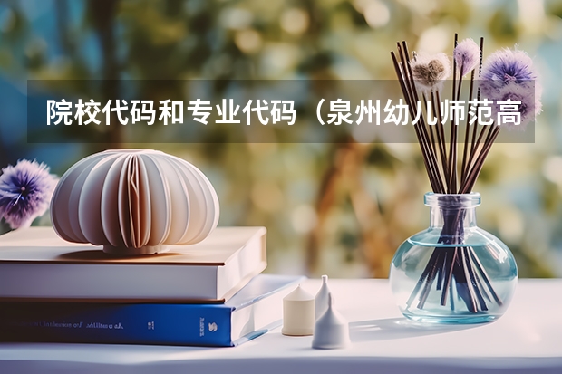 院校代码和专业代码（泉州幼儿师范高等专科学校专业代码）