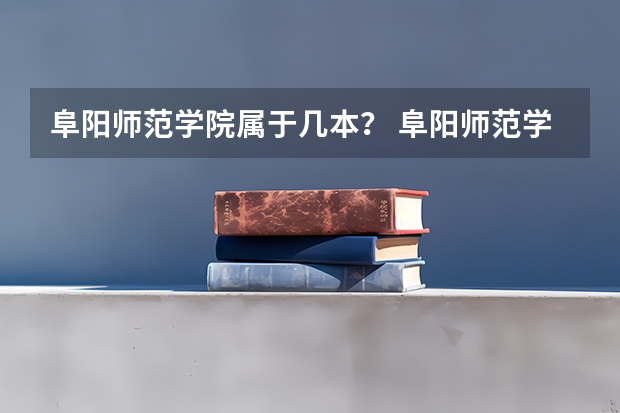 阜阳师范学院属于几本？ 阜阳师范学院2023录取分数线