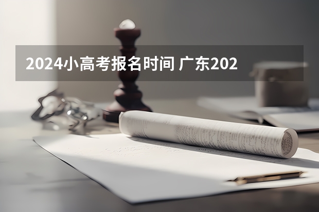 2024小高考报名时间 广东2023年小高考报名时间